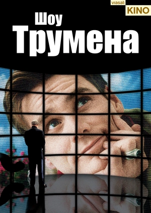 Шоу Трумена