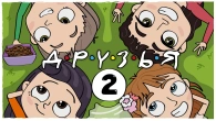 МОИ ДРУЗЬЯ 2 (Анимация LOLka)