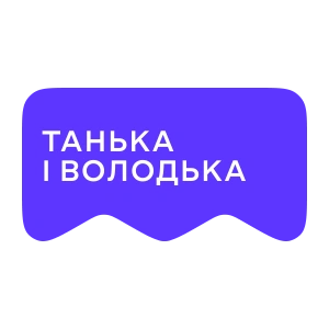[M] Танька і Володька