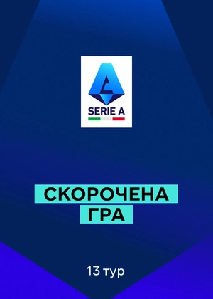 Серія А 25/26. 13-й тур. Скорочені матчі