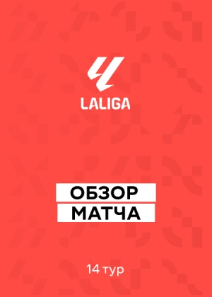 Ла Лига 25/26. 14-й тур. Обзоры матчей