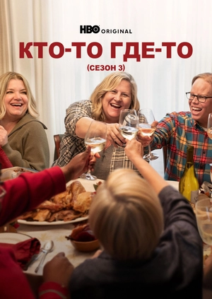 Кто-то где-то (Сезон 3)