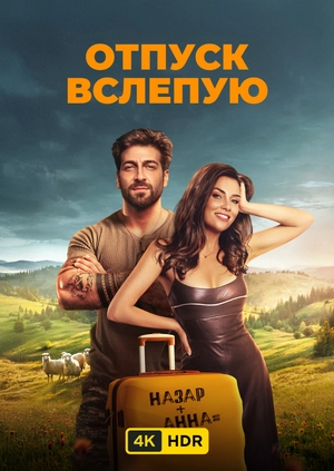 Відпустка наосліп UHD HDR