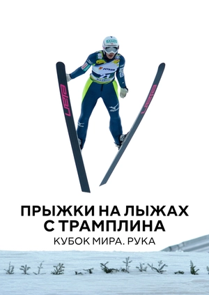 Прыжки на лыжах с трамплина. Кубок мира. Рука