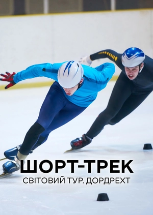Шорт-трек. Світовий тур. Дордрехт