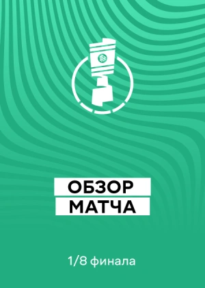 Кубок Германии 25/26. 1/8 финала. Обзоры матчей