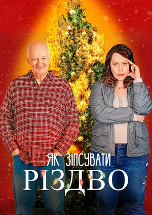 Як зіпсувати Різдво