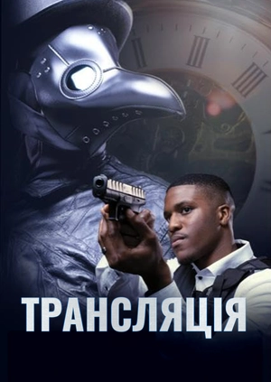 Трансляція