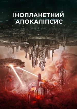 Інопланетний апокаліпсис