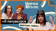 Самооцінка й самоцінність: як перестати бути для всіх хорошими і повернути собі себе | МовчкиВголос