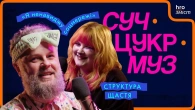 «Структура Щастя» про аніме, лесбійок, гроші й TikTok | СучЦукрМуз / hromadske.зміст