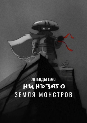 Легенды LEGO Ниндзяго: Земля монстров