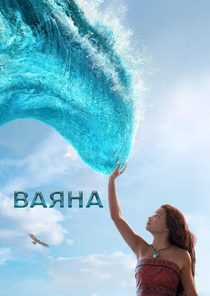 Ваяна (Трейлер)