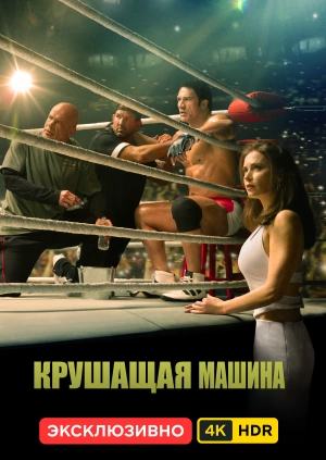 Крушащая машина UHD HDR