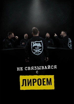 Не связывайся с Лироем