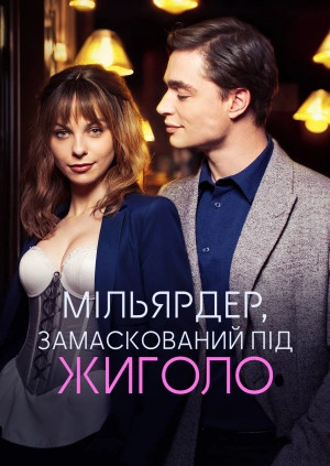 Мільярдер, замаскований під жиголо