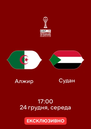 Алжир — Судан
