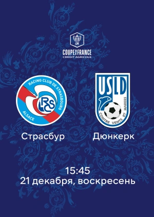 Страсбур — Дюнкерк