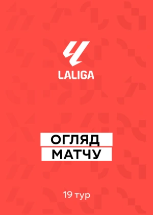 Ла Ліга 25/26. 19-й тур. Огляди матчів