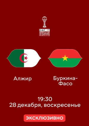 Алжир — Буркина-Фасо