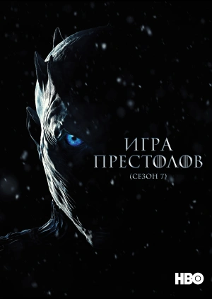Игра Престолов (Сезон 7)