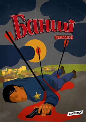 Банші (Сезон 3)