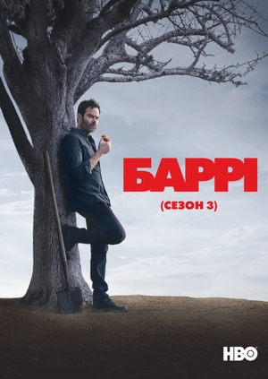 Баррі (Сезон 3)