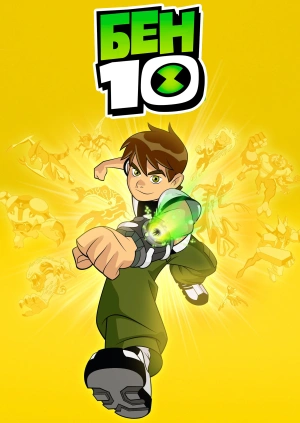 Бен 10