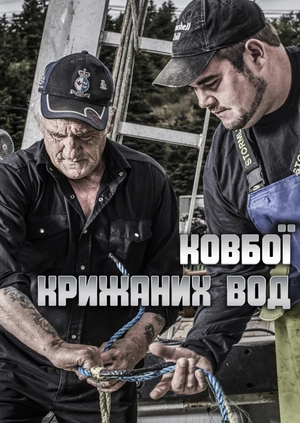 Ковбої крижаних вод