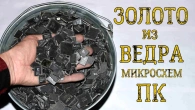 ЗОЛОТО ИЗ ВЕДРА МИКРОСХЕМ КОМПЬЮТЕРОВ!