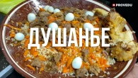 Таджицький плов від ошпаза Алічона. Душанбе. Таджикистан. Проведу.