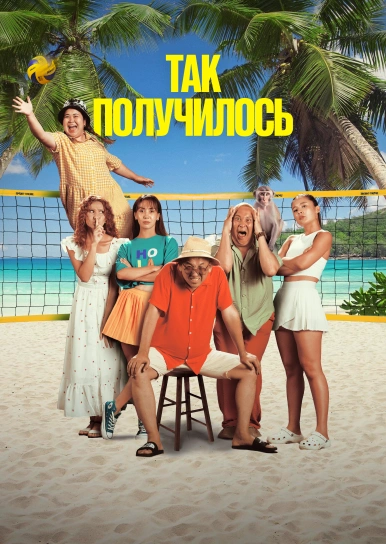 Так получилось (Солай болып калды)