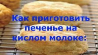 Печенье на кислом молоке