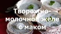 Творожно-молочное желе с маком