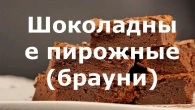 Шоколадные пирожные брауни