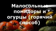 Малосольные помидоры и огурцы горячий способ