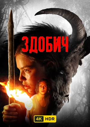 Здобич UHD HDR