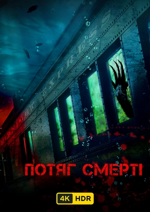 Потяг смерті UHD HDR