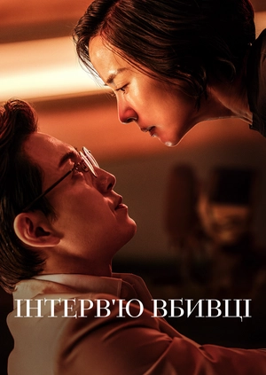 Інтерв'ю вбивці