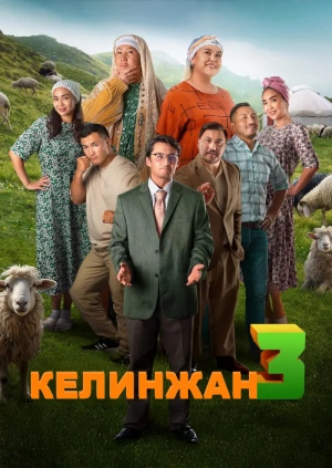 Келинжан 3