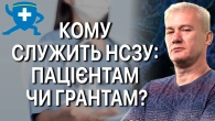 НСЗУ звітує, але не пацієнтам!