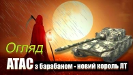 ЛТ- шний жнець ATAC і його 3 постріли долі / Огляд ATAC 9 lvl