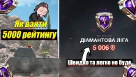 ЯК БРАТИ ДІАМАНТОВУ ЛІГУ ДЛЯ НОВАЧКІВ WOT BLITZ