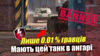 НАЙБАЖАНІШИЙ КОЛЕКЦІЙНИЙ ТАНК ВСІХ ГРАВЦІВ WOT BLITZ
