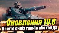 ОНОВЛЕННЯ 10.8 ВЕЛИКЕ ПЕРЕВЕДЕННЯ В КОЛЕКЦІЙКИ WOT BLITZ