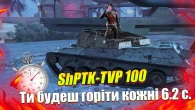 ХОЧ І КАРТОН АЛЕ ЯК ЧПЕХАЄ SHPTK-TVP 100 WOT BLITZ