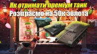 ЯК ОТРИМАТИ ПРЕМІУМ ТАНК БЕЗКОШТОВНО WOT BLITZ