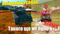 НЕОЧІКУВАНО ФАНОВА СOBRA КОТРА СМАЖЕ WOT BLITZ