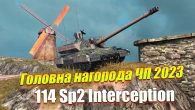 ГОЛОВНА НАГОРОДА ЧОРНОЇ П’ЯТНИЦІ 114 SP2 WOT BLITZ