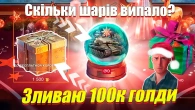 ВИТРАТИВ 100К ГОЛДИ НА НОВОРІЧНІ СКРИНІ WOT BLITZ